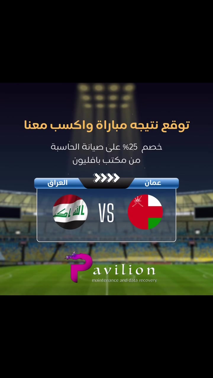 🔥 توقع نتيجة مباراة العراق 🆚 عُمان

برأيك شراح تكون النتيجة؟ 🇮🇶⚽
اكتب توقعك بالتعليقات 👇
وشوف إذا توقعك يطلع صحيح! 👀

📍 مكتب بافليون – شارع الصناعة مقابل شركة النبع
📞 ***********

#بافليون #العراق #عمان #العراق_عمان #توقع_المباراة #كرة_القدم
