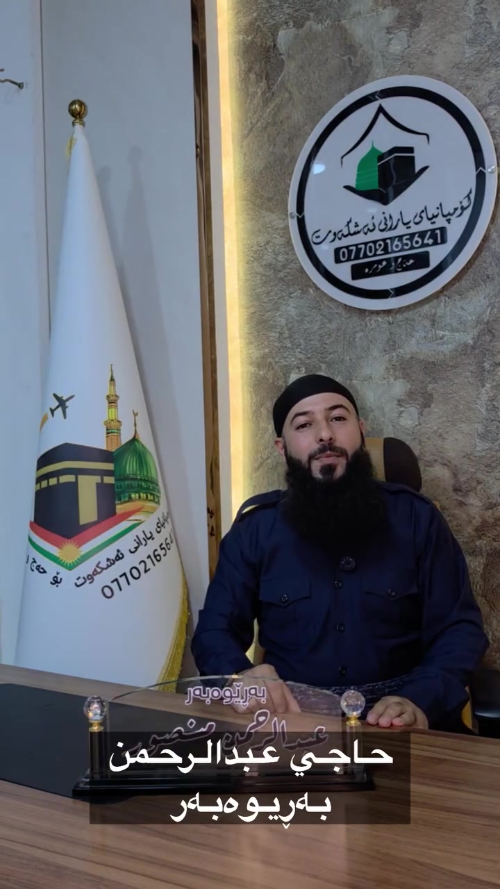 دیاری کۆمپانیای یارانی ئەشکەوت بۆ گەشتەکانی داهاتوومان ،،،

گەشتێک لە قووڵایی مێژوو و ڕۆحییەتی سەرزەمینی وەحی
​، بە مەبەستی بەخشینی ئەزموونێکی ڕۆحیی جیاواز و دەوڵەمەندکردنی سۆز و زانیارییە ئاینییەکانی عومرەکاران ، کۆمپانیا هەستاوە بە دابینکردنی مامۆستا وشیاری سیرە وەک ڕێنماییکاری ئاینی و هاوسەفەری گەشتەکانی عومرە.
هاوسەرمان بن بۆ گەشتێک 20/8
​***********
***********
