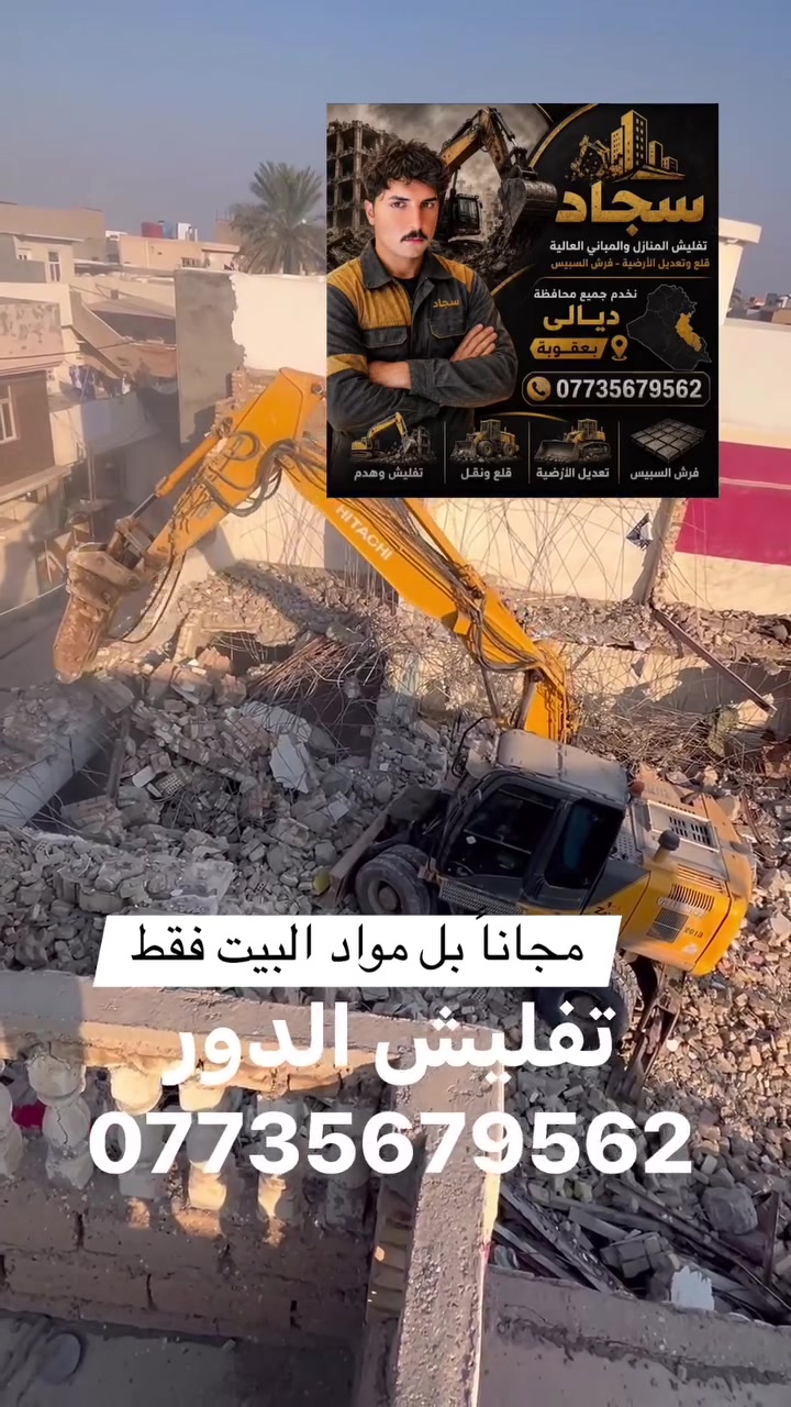 رفع انقاض • ديالى • بالمواد بس
