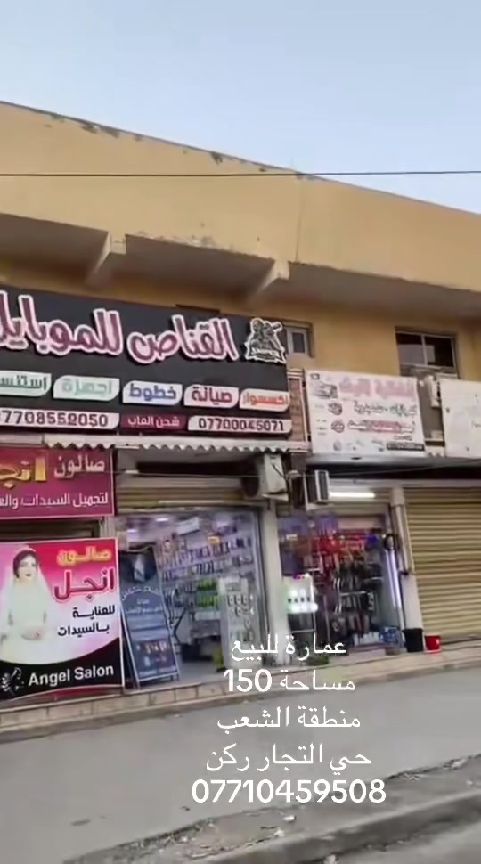 السلام عليكم 
عماره للبيع بشعب حي تجار عماره ركن بناء 2024
مساحه 150 سند واقع حال 160/واجهه 15/نزال 11
تفاصيل العماره خمس محلات شقه ارضيه 2 شقق طابق ثاني كامل الخدمات بالعماره وارد العماره مليونين وسبعمئه وخمسون 
للاستفسار مكتب ديمه للعقار 
***********
