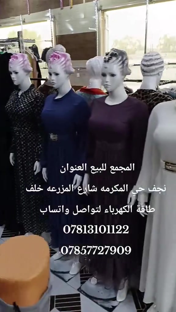 مجمع للبيع • ملابس كوزمتك حقائب • النجف حي المكرمه