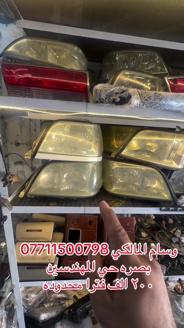 بصره • حي المهندسين • قطع غيار