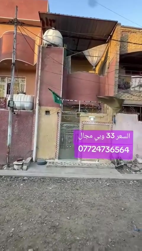 اخوان اتوفر عندي بيت بمنطقه سبعقصور قرب زنود الست الحمداني المساحة 50 متر عالي عن الشارع البيت كامل ونظيف الطابق الأول صبر مسلح الفرع عن قريب يتقرنص كافة الخدمات متوفرة مي مجاري كهرباء خطين سحب انترنيت منطقة سكنية للاستفسار اكثر راجع مكتب دلالية الصادق للعقار عنوان المكتب بغداد سبعقصور شارع أبو علي مقابل حسينية اويس القرني أو الاتصال على رقم *********** يتوفر واتساب
