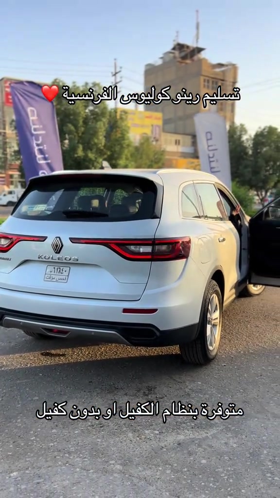 رينو كوليوس الفرنسية متوفرة بالاقساط وبدون حجز مروري وبضمان 5 سنوات #رينو #النجف #سيارات_العراق #اكسبلور #اقساط_سيارات 

نص مكتوب في الصور:
- تسليم رينو كوليوس الفرنسية ❤️
- متوفرة بنظام الكفيل او بدون كفيل