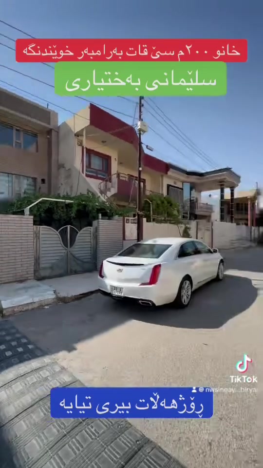 خانو ٢٠٠م سێ قات
بەرامبەر خوێندنگە
ڕۆژهەڵات
کامل مواسفات
سلێمانی بەختیاری
نرخی  ١٩ دەفتەر
عقارات بیریار
***********
***********
#foryoupage #viraltiktok #tiktoker #slemani #game
