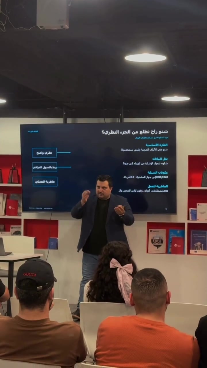جانب من ورشة أساسيات الألياف الضوئية (Fiber Optics Fundamentals) التي نظمها فريق N.O.C Link، بهدف نقل الخبرة العملية وتعزيز مهارات المهندسين والفنيين والمهتمين بقطاع الاتصالات والبنية التحتية.

في N.O.C Link نؤمن بأن مشاركة المعرفة هي الخطوة الأولى لبناء كوادر تقنية قادرة على مواكبة تطور هذا القطاع، ولذلك سنواصل تقديم المزيد من الدورات والورش التخصصية خلال الفترة القادمة.

إذا ترغب بالمشاركة في الدورات القادمة، اكتب (مهتم) في التعليقات أو تواصل معنا، وسيتواصل معك فريقنا فور فتح باب التسجيل.

📍 بغداد – شارع الصناعة، مقابل شركة الجزيرة للإنترنت
📞 ***********
🌐 www.noclink.net
