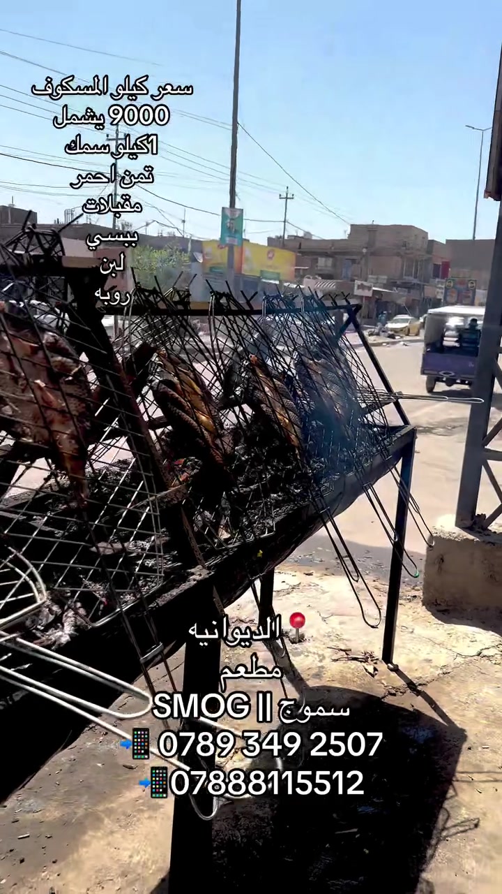 سموج || SMOG
للطلب تواصل مع الارقام المذكوره ادناه

📲 ‭***********‬
📲***********
