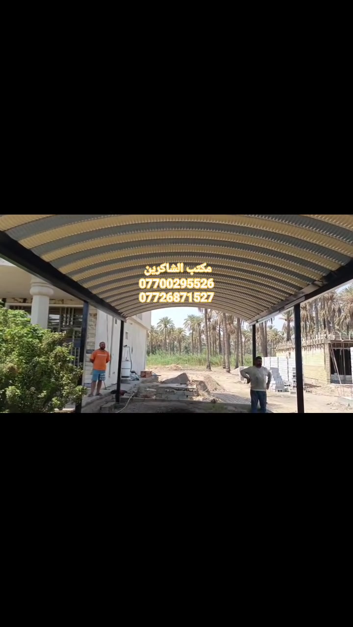 مكتب الشاكرين للمضلات الحديثه الكي سبان #لسنا_الوحيدون_ولكننا_الافضل
تم تنفيذ هذه السقيفه في منطقه #سلمان_باك
احجز واتصل

***********
***********
واتساب 
***********

