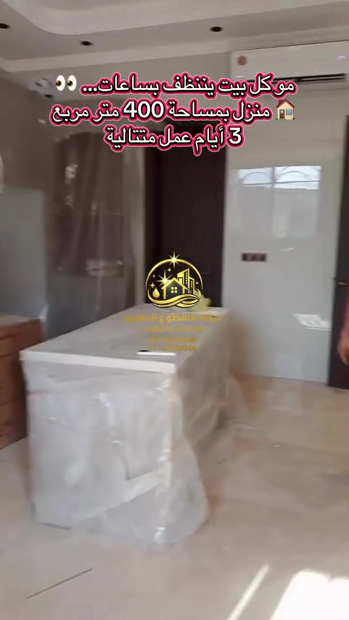 🏠 400 متر مربع… 3 أيام من العمل المتواصل!

هذا المنزل كان بحاجة إلى تنظيف شامل ودقيق، لذلك ما استعجلنا بالنتيجة…
اشتغل كادرنا 3 أيام متتالية، واهتمينا بكل التفاصيل حتى يظهر المنزل بالصورة التي تليق به. ✨

🎥 صورنا لكم قبل العمل، والآن شوفوا النتيجة بعد الإنجاز…

الفرق واضح… والنتيجة تتكلم عن شغلنا. 🔥

إذا بيتك يحتاج تنظيف شامل واحترافي،
📞 ***********
📞 ***********

شركة السطوع الذهبية لخدمات التنظيف
✨ لأن النظافة الحقيقية… تبين بالتفاصيل.
