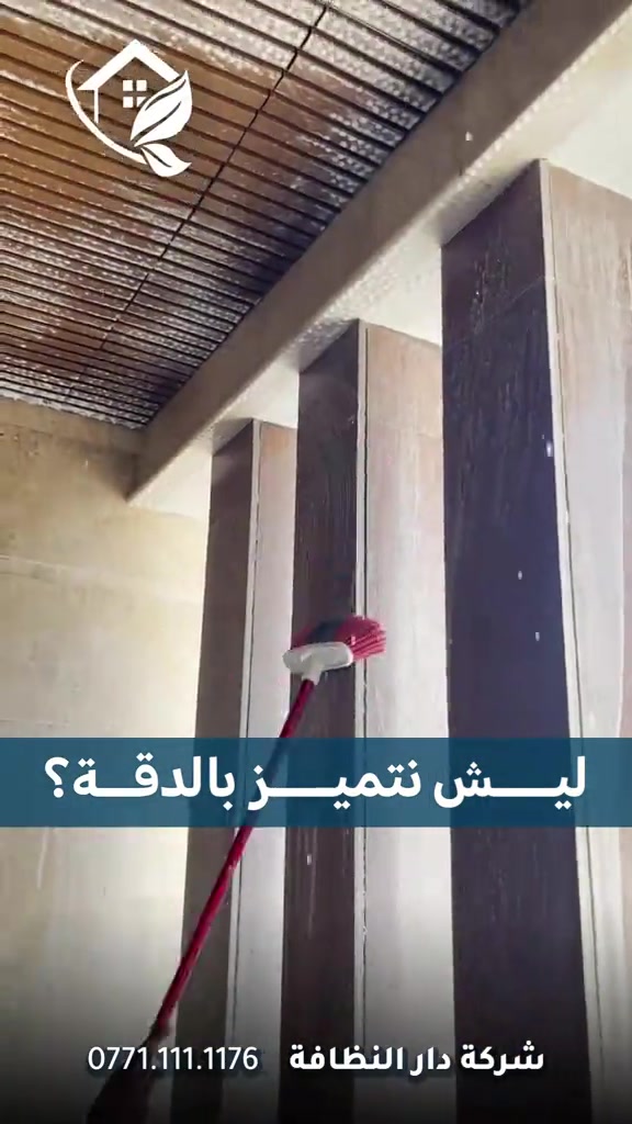 شركة دار النظافه لخدمات  التنظيف الموقعي منذ خمسه عشر عاما في هذا المجال واول من اكتشف المجال نقدملكم عدة خدمات والي راح تحتاجها في موقعك الاول :- خدمات تنظيف المنازل والفلل والشقق والمجمعات السكنية الثاني :- خدمات تنظيف المستشفيات والمصارف والجامعات والمسابح  الثالث :- خدمات تنظيف المباني المرتفعه (تنظيف الزجاج والكابوند) الرابع :-خدمات تنظيف واجهات المنازل مع خدمات الحمايه من منتجات Mapi ،Klidex  الخامس :-خدمات بولش وتلميع ومعالجة الارضيات بالمواد الحصرية باستخدام مواد Sutter,Hoover,S100 السادس :- خدمات الغسيل الجاف المفروشات( اتخم القنفات والستائر والكاربد والسجاد) السابع :- خدمات تعقيم وتعفير  المستشفيات والمنازل وصالات العمليات 🕹 مستعدين لابرام عقود التنظيف الشهرية :- (المصارف _ المستشفيات _ الجامعات _ المدارس _ الشركات _مراكز التجميل _المولات _ المنتجعات السياحيه _ المطارات ) ...................................................................................... دار_النظافه تاريخ كبير 🏁🚩  الاولئ_في_عالم_التنظيف 🥇📽️🎞️ ...................................................................................... الاجهزه المستخدمه :- 🪵اجهزه Hand Machine لجلي وبولش وتلميع الأرضيات 🪵اجهزه Gadlee ¶ Hoover 🪵مضخات الماء لتنظيف الواجهات  Karcher 🪵اجهزه ساحبات للاوساخ والسوائل والمواد  Windy 🪨اجهزه البخار لتنظيف الجدران والامور المستعصيه SCW 🪨اداوات تنظيف الزجاج Unger 🪨ادوات تنظيف TTS  .............................................. اشراف الكادر :- عراقي متخصص في المجال ويكون التعامل معه بشكل مباشر لتسليم الموقع بشكل ممتاز بدون اي ملاحظة  ........................................ 💢المواد الحصرية العالمية في مجال بولش الارضيات بكافه انواعها الداخليه والخارجيه #شركه_دار_النظافه  🌟الكبريت الأحمر 🌀الكبريت الاصفر 🌟 الكبريت الاسود 🌀واكس 🌟 الكريستال 🌀مواد حامضيه 🌟مواد قاعديه 🌀الفسور الابيض 🌟 الباد الماسي 0️⃣Sutter + Hoover +Glasste +Meteor+Mn120 +Ds47 gres +M200sb (Made in 🇮🇹) 1️⃣ S100 + Longshine + Ramico (Made in 🇦🇪) .................................................................................... 📶 للاستفسار ***********💠*********** 🎗الفرع الرئيسي :شارع فلسطين _ قرب الاسواق المركزية🥉
