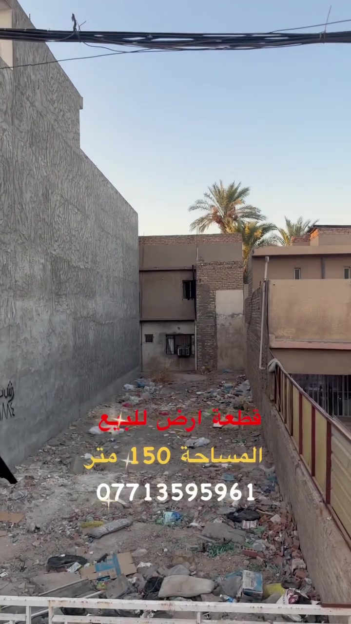 قطعة ارض للبيع مساحة 150 متر للاستفسار ***********
