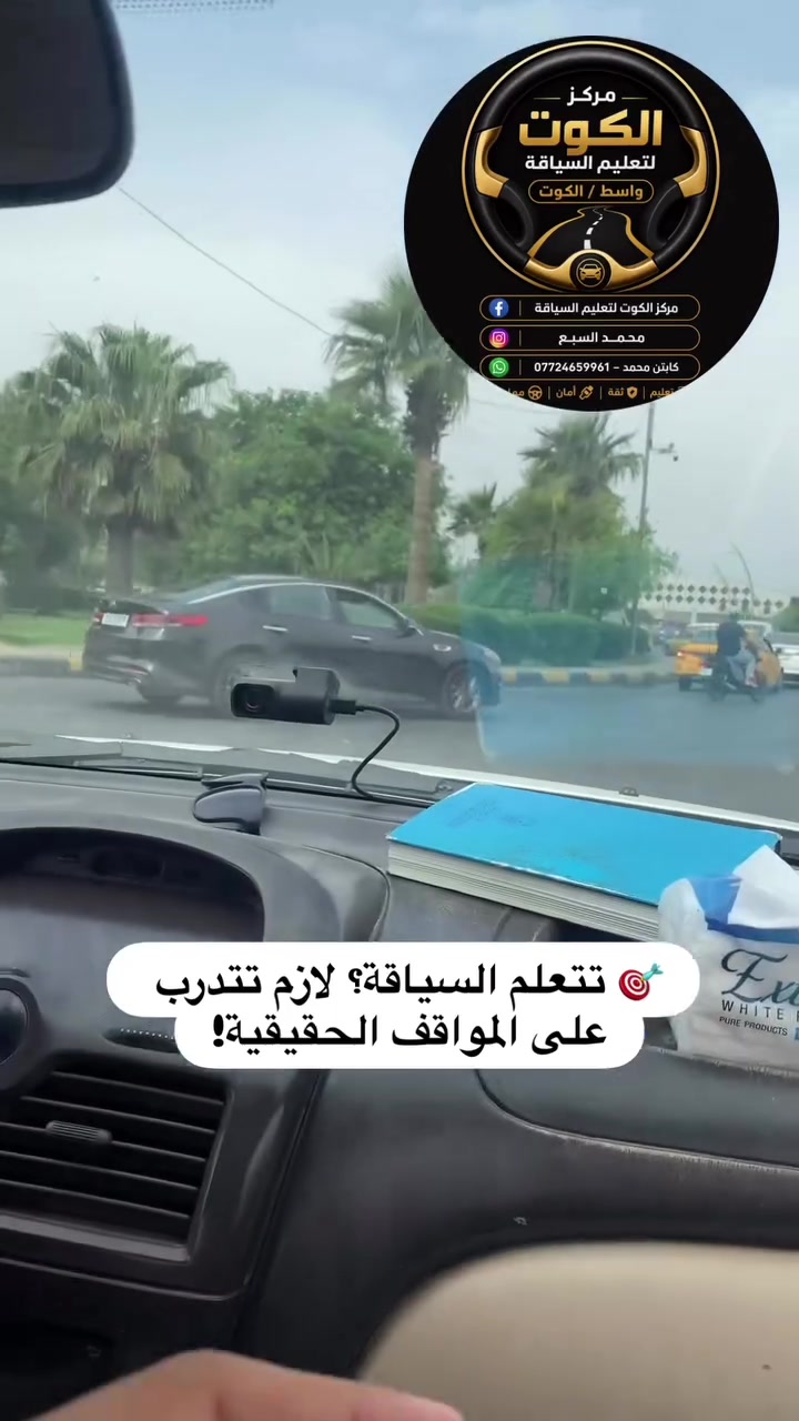 تعليم سياقة • للمبتدئين • الكوت