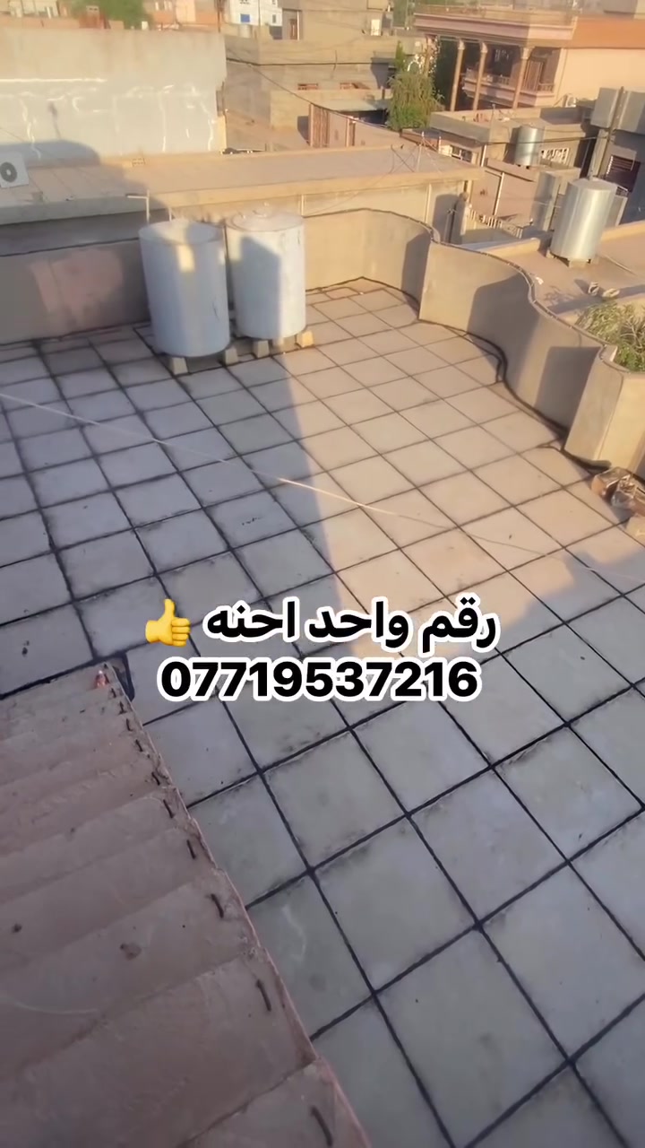 تم اكمال بيت نضال فارس في قريه كوكز
حافظ علئ بيتك من الرطوبه وسقوط الامطار. شغل ماستك درجه اولئ
قلع قديم وضرب ماستك جديد و كوي
(خصم لعوائل شهداء وايتام). نعمل كافه موسسات الحكوميه
لسنا الوحيدون لكننا الأفضل.👍.     احنا رقم واحد 💪
منستلم فلوس اذا معجبك شغل
لاستفسار
***********
نعمل (طوز و اطرافه)
