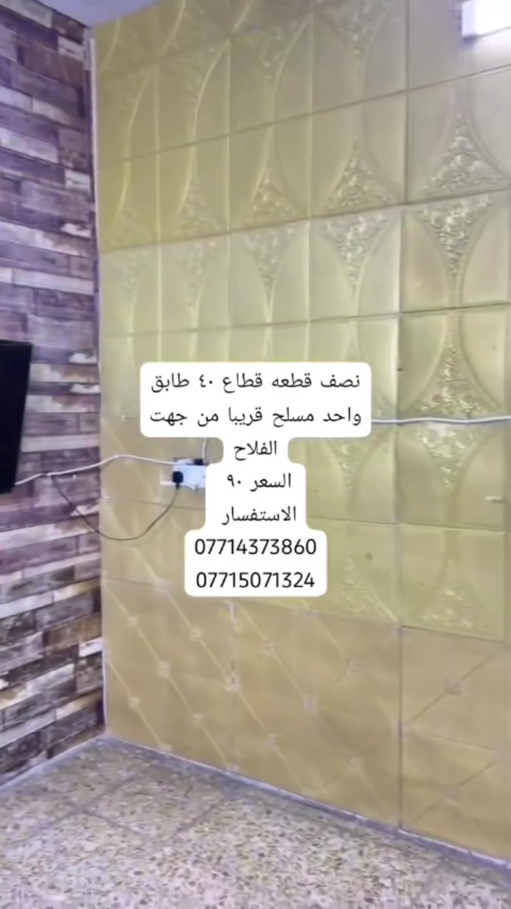 ✨ 🌿 فرصة مميزة للبيع في بغداد – مدينه الصدر / قطاع ٣٦/  مكتب كريم التميمي للعقار✨
📄 نصف قطعه قطاع ٤٠ طابق واحد مسلح 
📐 المساحة: ٧٢
📝 السند:  طابو  
🔹 موقع مناسب قريب من شارع 
🔹 فرصة للاستثمار
🔹 سعر ٩٠
💰 السعر: قابل للتفاوض
📞 للتواصل:
📱 ‏***********
📱 ‏‪‏‪‏‪***********‬‏
🏢 مكتب كريم التميمي للعقار
#بغداد #مدينه_الصدر-#عقارات_بغداد #استثمار_عقاري #بيع_وشراء
