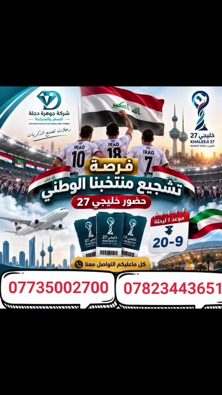 🇮🇶⚽ شجّع منتخبنا الوطني… واجمع فرحة التشجيع بروحانية العمرة! 🕋

ويّا شركة جوهرة دجلة للسفر والسياحة، عيش أجواء خليجي 27 في جدة، برحلة تجمع حماس المدرجات وأداء مناسك العمرة ✨

🌙 مدة الرحلة: 10 ليالي 
📅 تاريخ الانطلاق: 20-9-2026
💰 السعر: 1,350,000 دينار عراقي عن طريق مطار بغداد الدولي
التصريف من حق المعتمر

🏅🏆775 ألف عن طريق البر 🚎🚎

📩 راسلنا الآن لمعرفة تفاصيل البرنامج وتثبيت حجزك، وخلي رحلتك الجاية ذكرى ما تنسيها!

📞 ***********
***********
📍 بغداد – المنصور – شارع 14 رمضان – مقابل مطعم سنتر بوينت

#جوهرة_دجلة #خليجي27 #جدة #العمرة #منتخبنا_الوطني
#ضيوف #الرحمن للحج ضيوف الرحمن للحج والعمره
