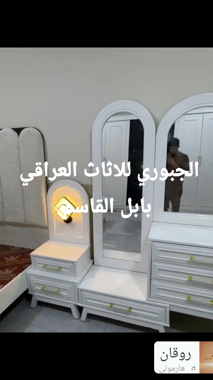 تم بعون الله اكمال غرفه الاخ ابو حسن الجمالي معمل الجبوري للاثاث العراقي بابل القاسم قرب المستشفى مطعم الفهد سابقا 
***********
