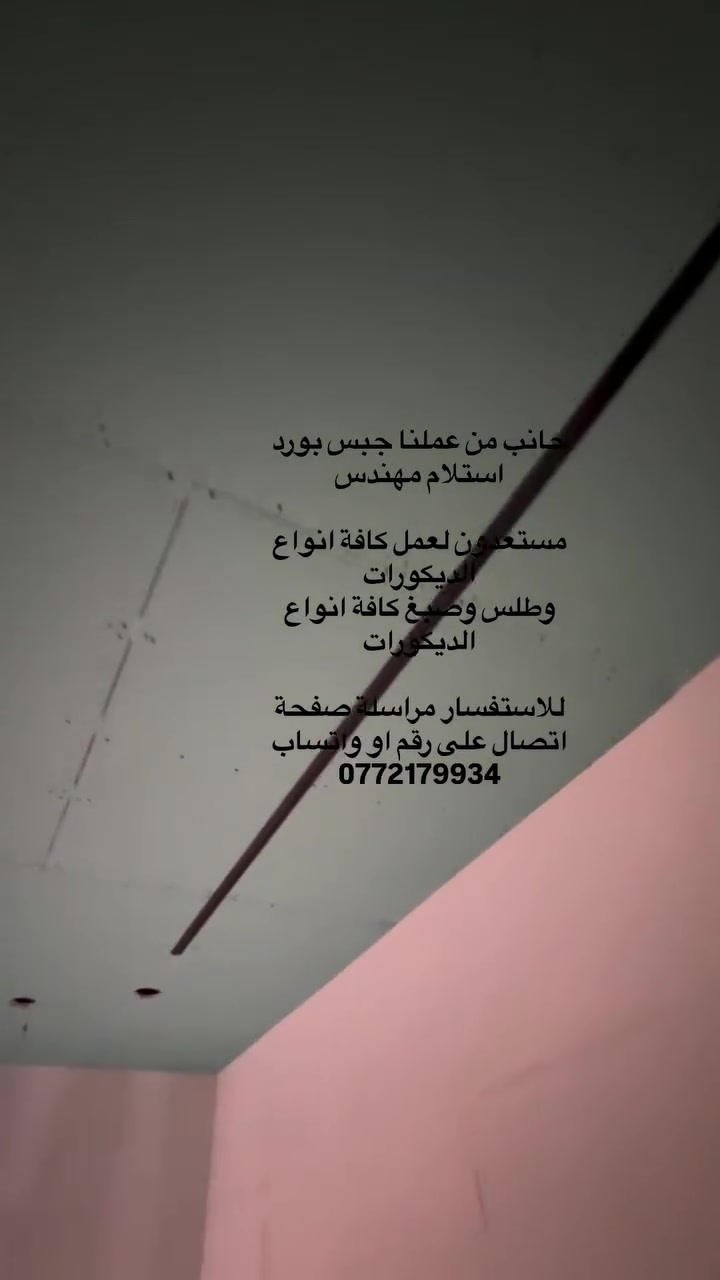 جبس بورد • طلس وصبغ • استلام مهندس
