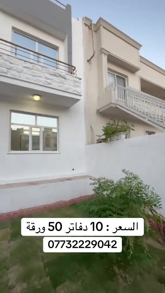 #مجمع_المهندسين_طابو_200م_3غرف#منزل_للبيع_بيت_للبيع #اسعار_البيوت_في_اربيل #اربيل_العراق_كوردستان #عقارات_اربيل 

نص مكتوب في الصور:
- السعر : 10 دفاتر 50 ورقة ***********