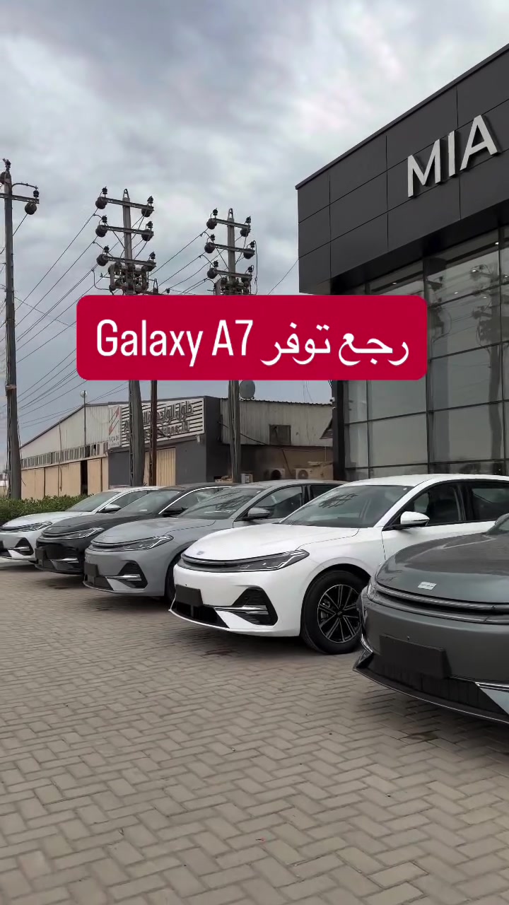 رجع توفر من جديد 🥇🔥🔥
Geely Galaxy A7
سياره من كل زاوية تلفت النظر!

تصميم عصري، تفاصيل أنيقة وحضور يفرض نفسه من أول نظرة. ✨

سيارة GEELY GALAXY A7 تخليك تلتفت لكل تفصيلة بيها، من شكلها الخارجي الانسيابي إلى لمساتها الداخلية العصرية.

🎥 استمتع بالمشاهدة واذكرلنا بالتعليقات: شنو أكثر تفصيلة لفتت نظرك بالـ GALAXY A7؟

شركة عيون الليث لتجارة السيارات
العنوان : بغداد – البياع – شارع المعارض الرئيسي

‏📞 ***********
‏📞 ***********
‏📞 ***********
‏📞 ***********
‏📞 ***********

أوقات الدوام:
من الساعة 10:00 صباحاً ولغاية 8:00 مساءً.

📞 لا تتردد بالاتصال بنا لأي استفسار، وفريقنا مستعد لمساعدتك والإجابة عن جميع أسئلتك واستفساراتك في أي وقت.

#عيون_الليث #جيلي_كالاكسي_A7 #GEELY #GALAXY_A7 #سيارات_العراق
