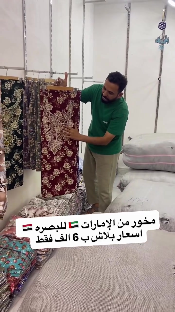البصرة • من الإمارات • ملابس