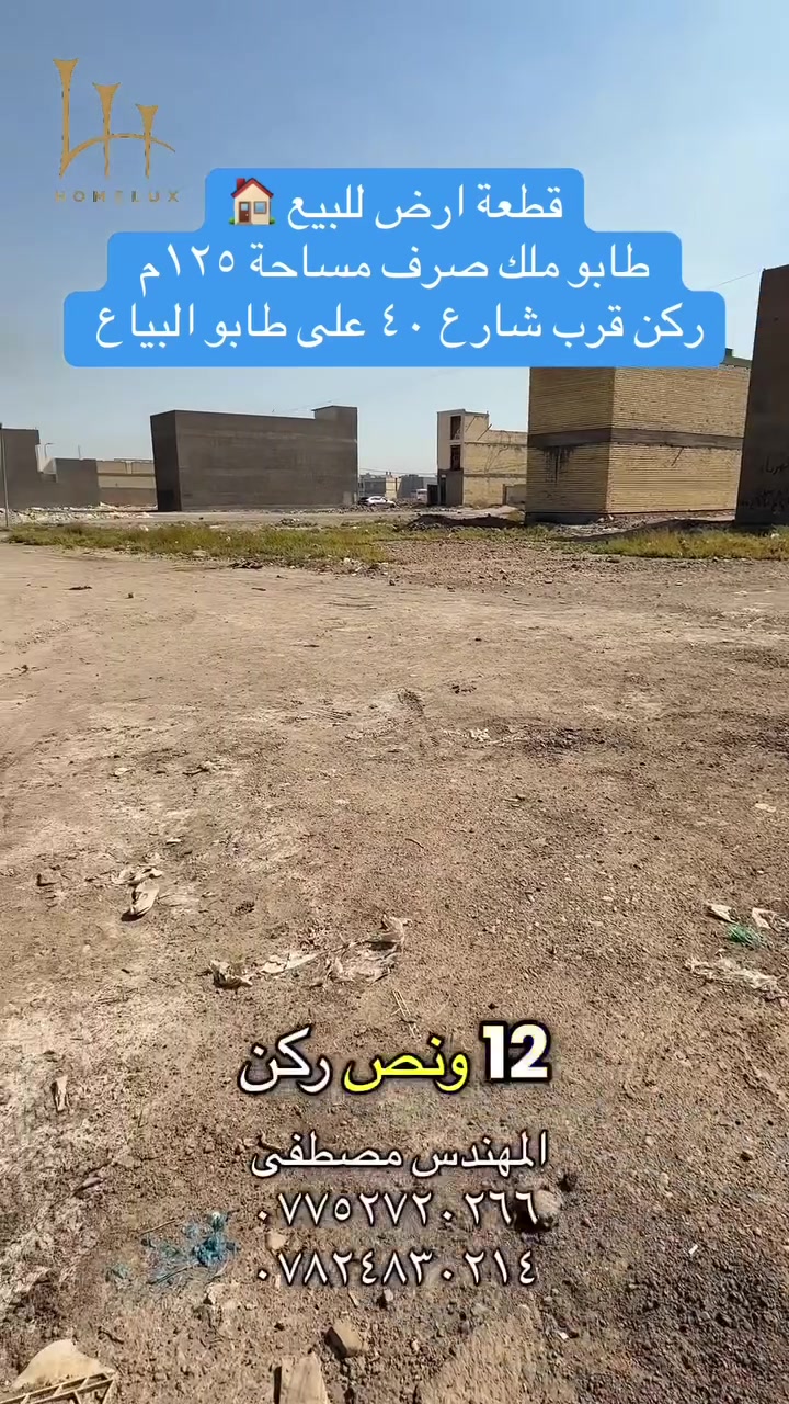 قطع اراضي للبيع طابو صرف في مقاطعة ٢/١٠و٣/١٠جاهزه للتحويل للاستفسار اكثر راسلوا الصفحه او الاتصال على الرقم واتساب ***********✅ ***********✅المهندس مصطفى
او يمكنكم زيارة موقعنا الكائن في بغداد-تقاطع درويش -شارع ٦٠ 
تطبيق هوملكس يتوفر بي جميع عروض  الاراضي 
رابط تطبيق هوملكس للاندرويد 📱

https://homelux-iq.netlify.app/offer/ca934650-cae6-4167-8f76-8826be4ae33a?offer_type=land&is_published=true

رابط تطبيق هوملكس للأيفون📱

https://apps.apple.com/app/id6748815791
