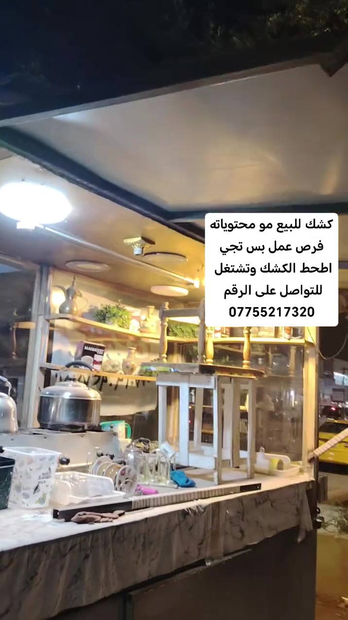 #اعلان #كشك #للبيع مع محتوياته للتواصل على الرقم التالي ***********
