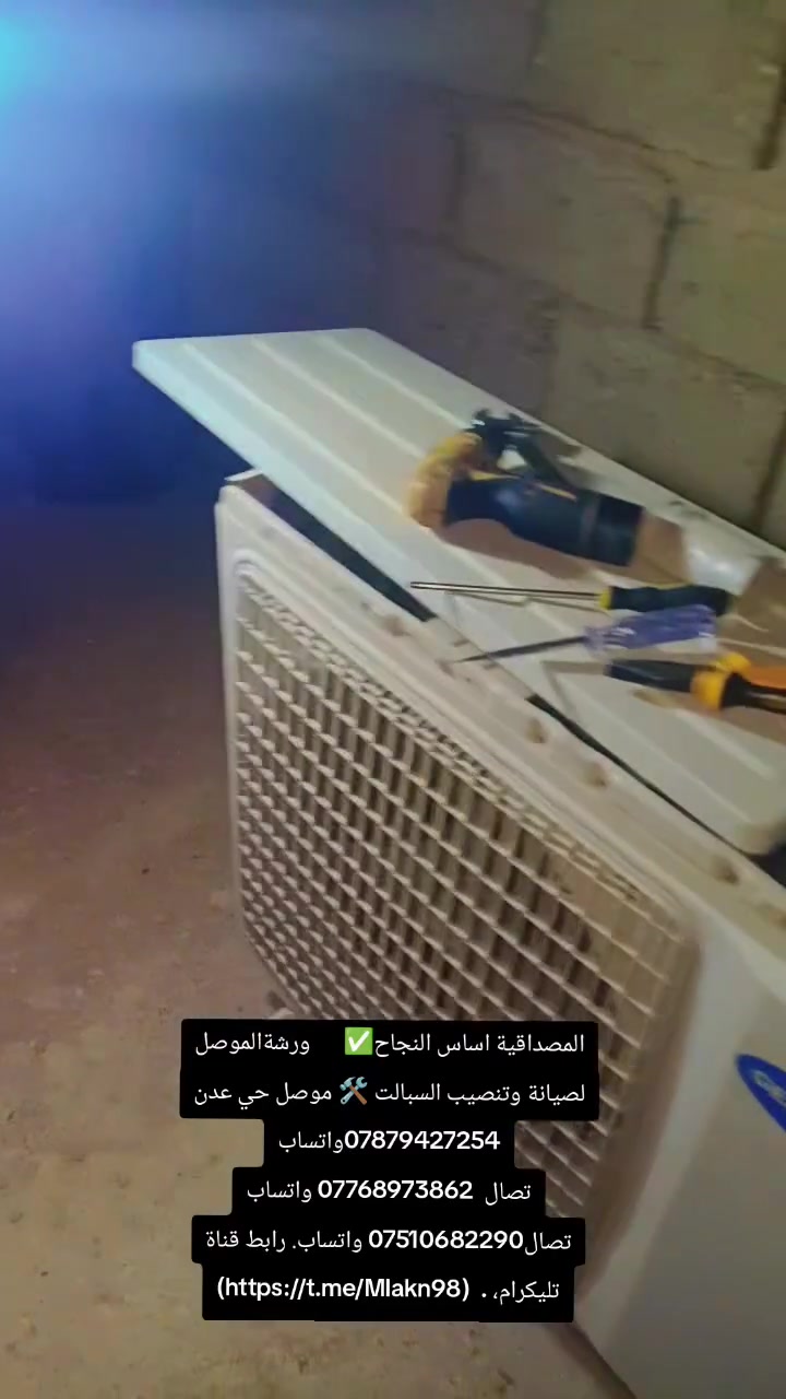 المصداقية اساس النجاح✅      ورشةالموصل لصيانة وتنصيب السبالت 🛠️ موصل حي عدن ***********واتساب
تصال  *********** واتساب تصال*********** واتساب. رابط قناة تليكرام، .  (https://t.me/Mlakn98)
المصداقية اساس النجاح✅      ورشةالموصل لصيانة وتنصيب السبالت 🛠️ موصل حي عدن ***********واتساب
