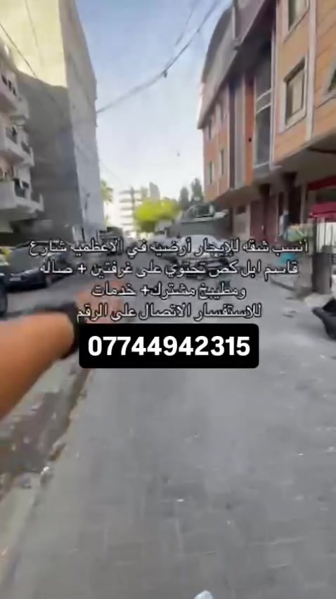 السلام عليكم ✋يتوفر لدينا شقه للايجار 🏡 بسعار مناسبه
.
.
.
في موقع مهم وجميل في منطقه الاعظيمه🔥💞

للاتصال على الرقم الموجود في الاسفل أو مراسله الصفحه   

(***********)📱
 

 اتمنى لكم يوم جميلا 💞
