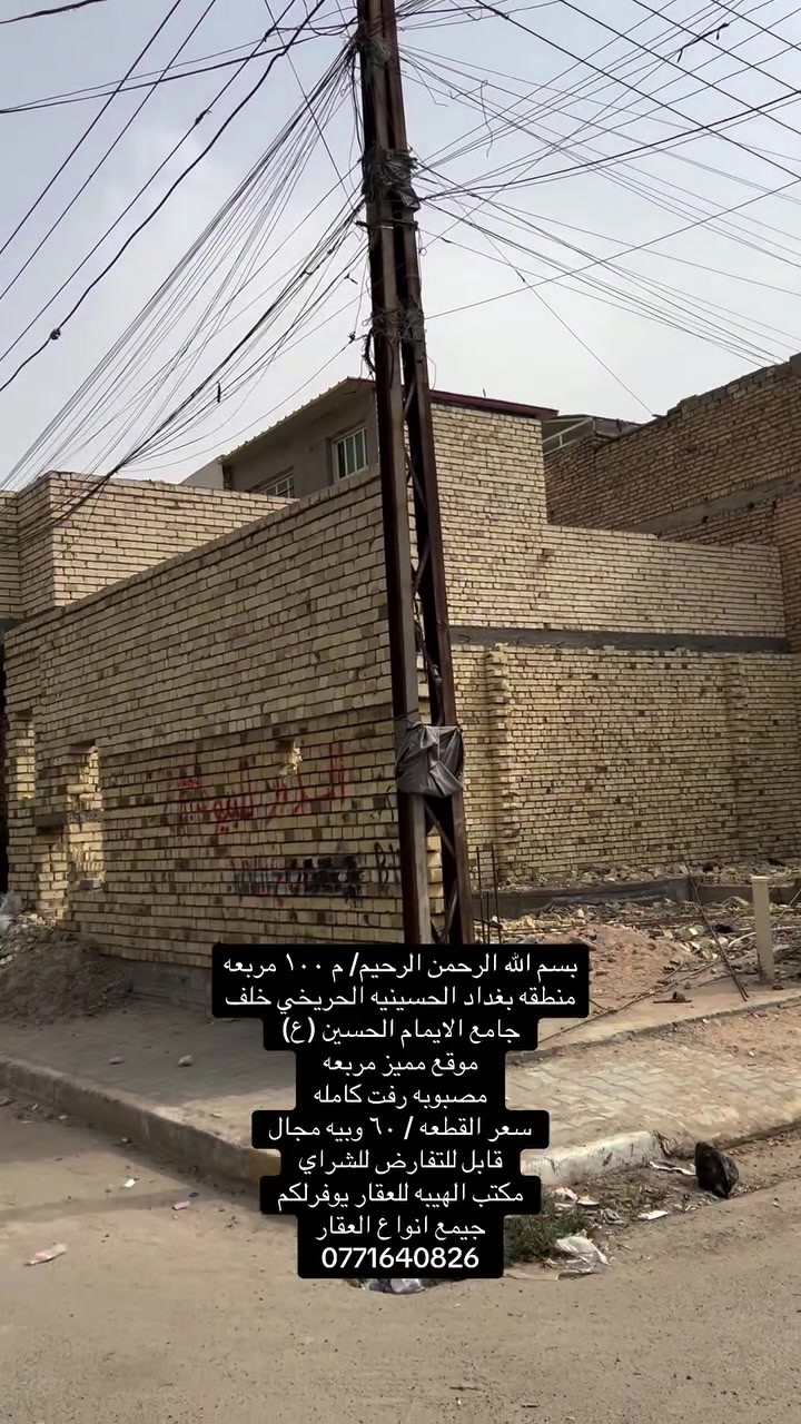 بغداد الحسينيه • ١٠٠م • مصبوبة