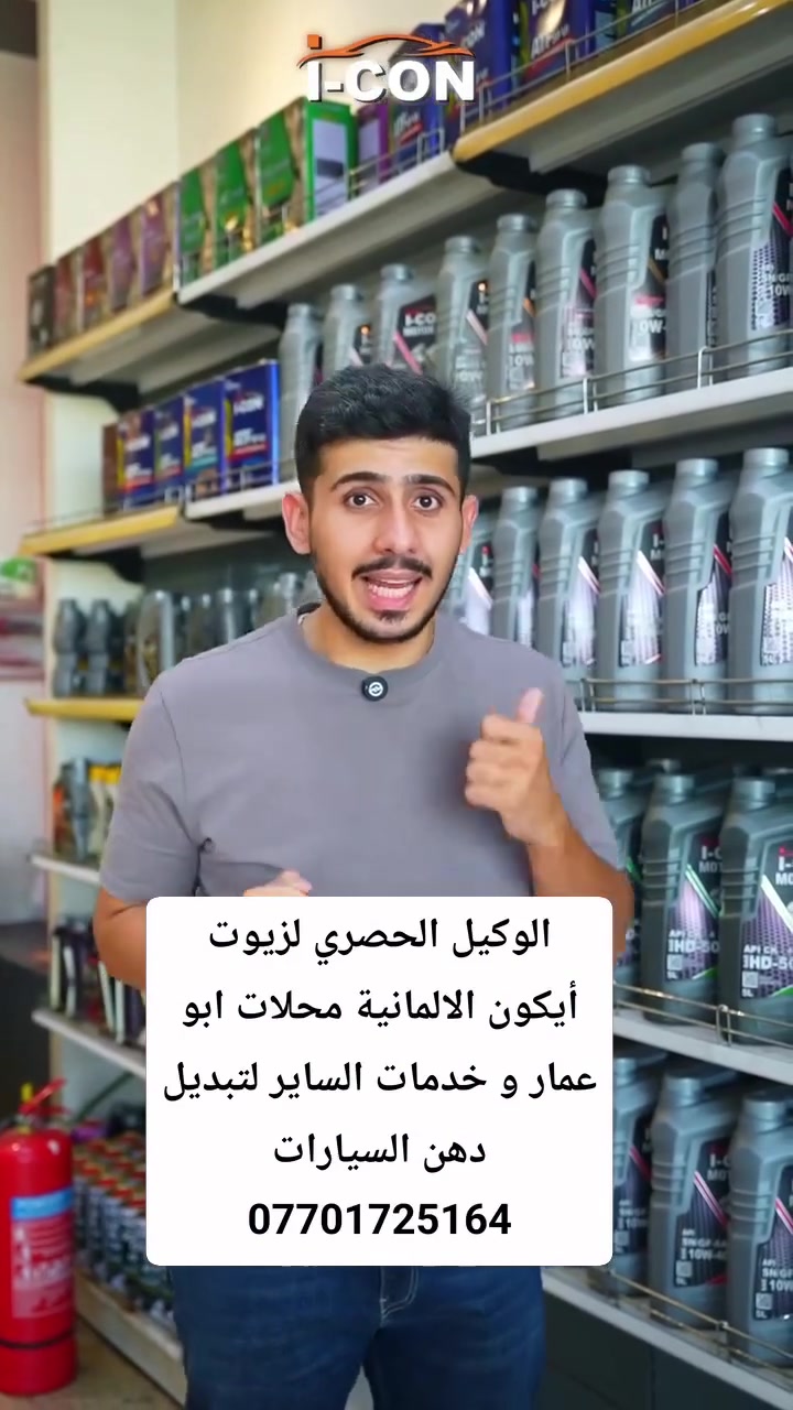 الوكيل الحصري محلات ابو عمار و خدمات الساير لتبديل دهن السيارات وكيل شركه زيوت أيكون الالمانية يتوفر SP و SN  العنوان مفرق قريه أجحله ***********  زيوت أيكون الالمانية
