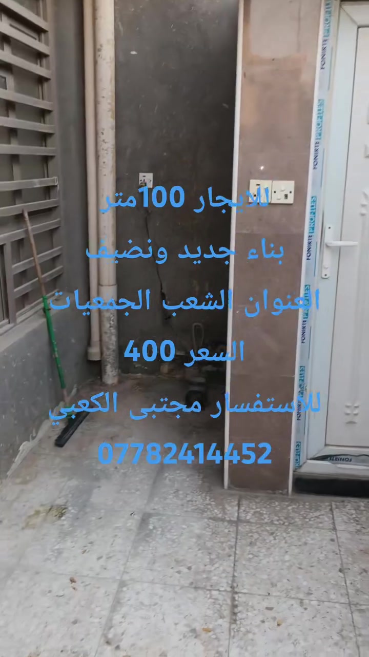 للايجار 100متر بناء طابق واحد
العنوان الشعب الجمعيات

للاستفسار مجتبى الكعبي ***********
