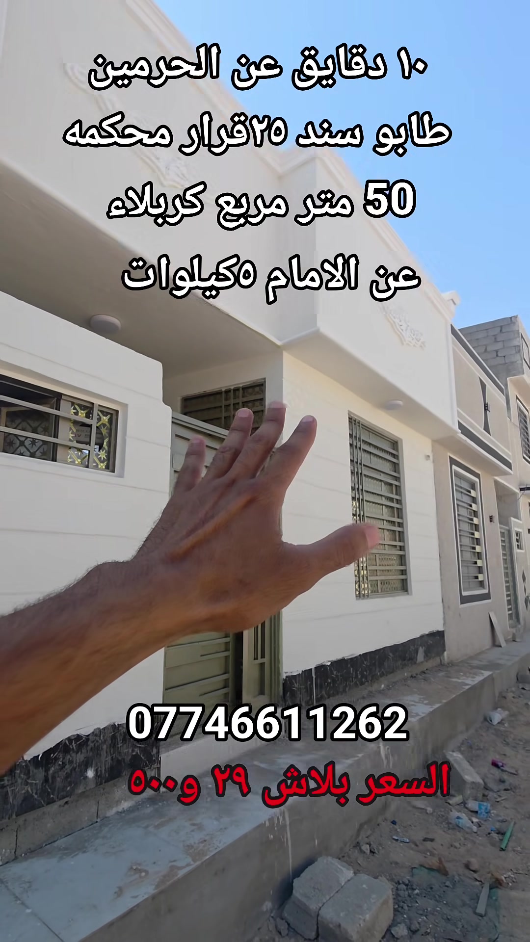 ٥٠ متر مربع في كربلاء المقدسه طريق حله كربلاء عامود ١٤٣مقابل مرقد سيد سماعيل مكتب درع الهرم 
سعر ٢٩و٥٠٠ طابو ٢٥قرار محكمه تحويل مباشر بسم المشتري 
***********
***********
