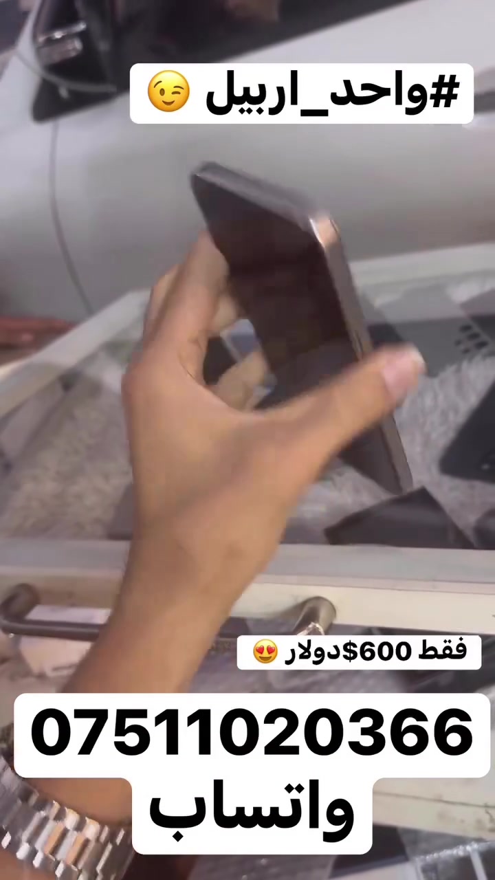 سلام عليكم 🫡 
سعر فقط 600$ 😍
ايفون 15 بروماكس 
ذاكره 256
باتري 87‎%‎
جهاز بدون اي عيب كله شغال 
فقط ضهر بي كسر خفيف ما مئثر ع جهاز ابد 
وسعره كلش مناسب فقط 600$ دولار 

#الاستفسار***********واتساب
مكاني #اربيل_قلعه 🤩
#يوسف_فون☝️
#واحد_على_كل_واحد 
 #واحد_اربيل👌😎🦅 
#توصيل 🚚  ماكو 🙅🥰
