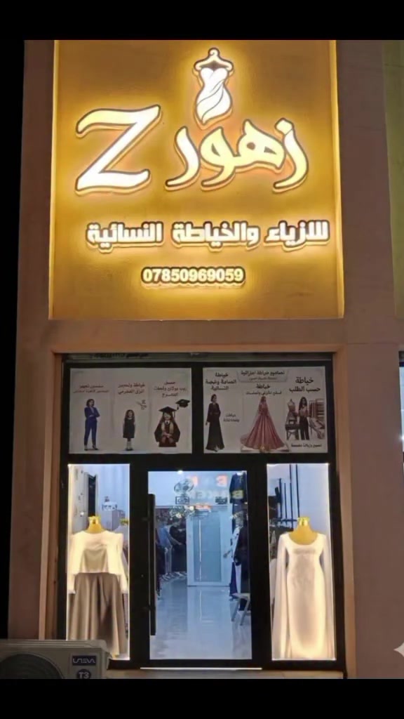 موقعنا
محافظة ذي قار/مدينة الناصرية صوب الشامية تقاطع الازدهار مقابل مستشفى الازهر الاهلي للحجز والتواصل على الرقم ***********
خياطة فساتين الاعرس والمناسبات 
خياطة الزي المدرسي 
عمل روب وقبعات و وشاح التخرج
خياطة حسب الطلب مستعدون بتجهيز محلات بيع الألبسة  النسائية ..
