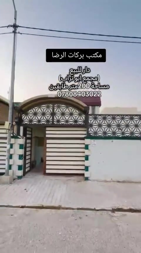 دار للبيع مجمع ابو تراب المرحلة الاولى مساحة 200 متر طابقين خلف التجاري،. بلوك 21 رقم الدار 2485 يحتوي الطابق الأول غرفتين وصالة واستقبال ومطبخ وصحيات وتخاريج وحديقة وكراج سيارة ، الطابق الثاني غرفتين سندويش موقع مميز ،  سند حر السعر 135 مع المجال للاتصال مكتب بركات الرضا ***********
