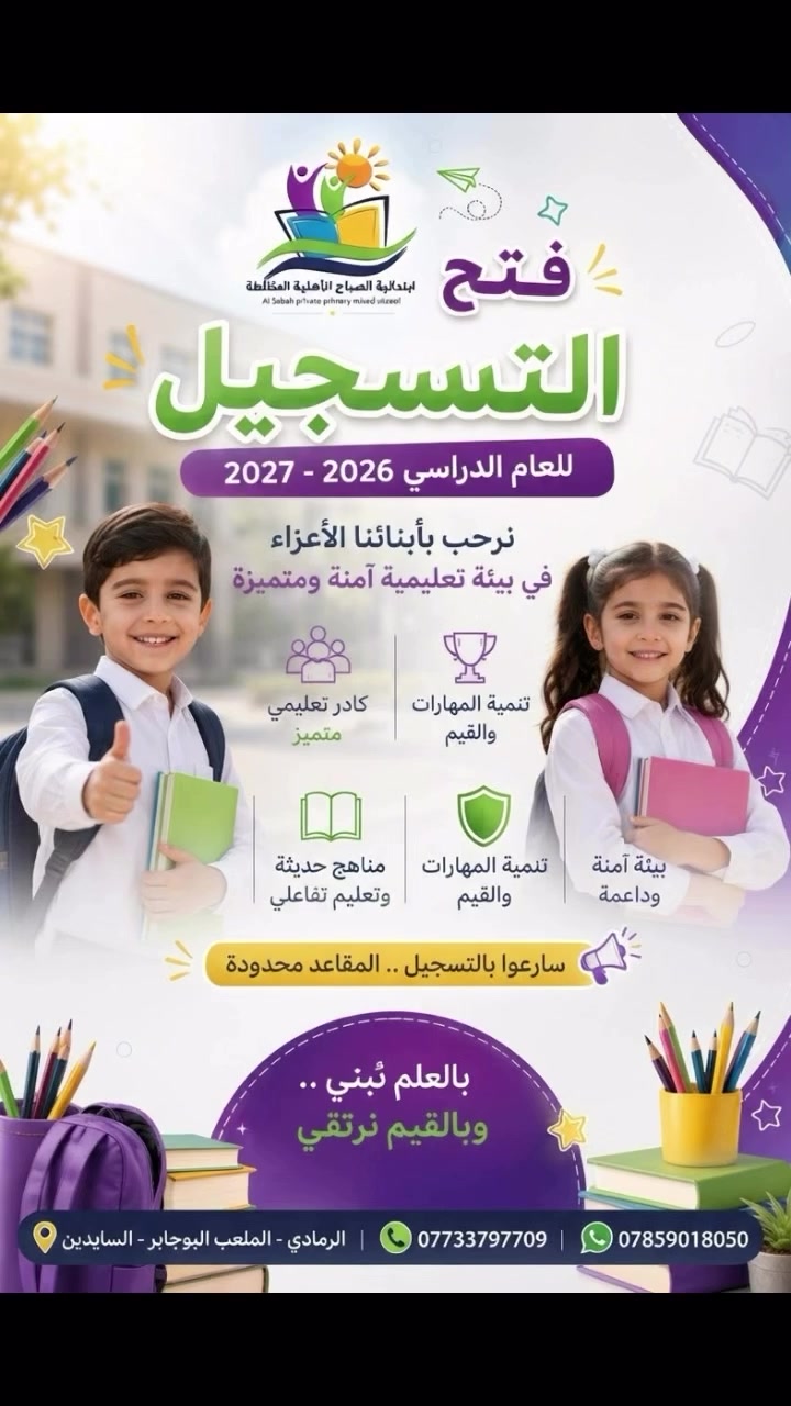 🎓✨ مستقبل طفلك يبدأ من هنا! ✨🎓

في مدرسة الصباح الابتدائية الأهلية نؤمن أن التعليم مو بس كتب ودفاتر… بل بيئة آمنة، اهتمام، متابعة، وبناء شخصية الطفل خطوة بخطوة 💙📚

📢 فتح باب التسجيل للعام الدراسي الجديد2026/2027 
👩🏻‍🏫 كادر تعليمي متميز
📖 تعليم ومتابعة مستمرة
🌟 بيئة مدرسية محفزة ومليئة بالنشاط

📍 العنوان: الرمادي – الملعب – البوجابر – السايدين

📞 للاستفسار والتسجيل:
***********
***********

✨ سجّل طفلك اليوم… وابدأ معه أول خطوة نحو مستقبل أجمل! 🌷
#مدرسة_الصباح_الأهلية #مدارس_أهلية #تسجيل_الطلاب #الرمادي #تعليم
