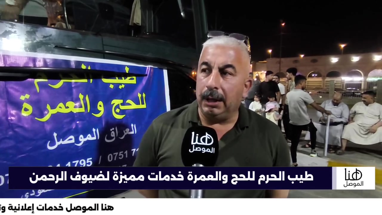 🕋 طيب الحرم للحج والعمرة
خدمات مميزة لضيوف الرحمن، ورحلة إيمانية بأعلى معايير الراحة والاهتمام.

📞 للحجز والاستفسار:
***********
***********
***********

👩🏻 للاستفسارات الخاصة بالنساء:
*********** واتساب
وتجيب عن استفساراتكن امرأة متخصصة.

📍 العنوان:
الموصل – حي الرفاعي، مجاور جامع الشهيد محمد نوري.
