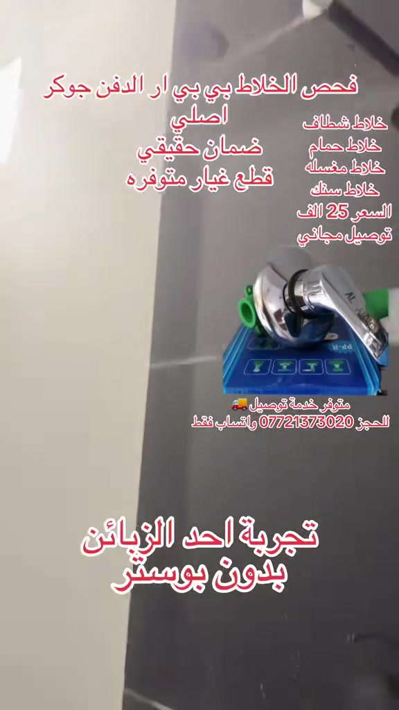 فحص خلاط البي بي ار الدفن من قبل احد الزبائن بالبصرة خلاط  جوكر تشطيف و حمام و سنك و مغسلة حسب رغبية ابو المنزل او حسب فنيات السباك 
السعر 25 الف و متوفر توصيل لكل العراق 🇮🇶 🚚 
للحجز واتساب فقط ***********
