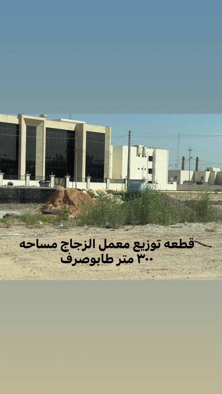 مقابل معمل الزجاج • شارع ٤٠ • ٣٠٠م
