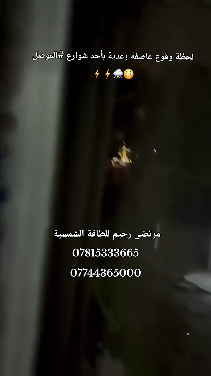 الموصل • عاصفة رعدية • طاقة شمسية