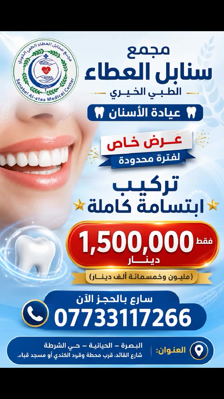 🦷✨ ابتسامتك تستاهل الأفضل! ✨🦷

😁 حان الوقت تستعيد جمال ابتسامتك وثقتك بنفسك مع عرض عيادة الأسنان في مجمع سنابل العطاء الطبي الخيري 💙

🔥 عرض خاص لفترة محدودة 🔥
🦷 تركيب ابتسامة كاملة
💰 بسعر 1,500,000 دينار فقط ⭐
✨ ابتسامة أجمل
✨ مظهر أكثر إشراقاً
✨ وثقة تبدأ من أول ابتسامة 😍

⏳ لا تفوّت العرض… العدد والمدة محدودان!

📲 سارع بالحجز والاستفسار الآن:
☎️ ***********

📍 البصرة – دور الشرطة
شارع القائد _ قرب محطة وقود الكندي أو مسجد قباء

💙 مجمع سنابل العطاء الطبي الخيري

🌟 لأن ابتسامتك تستحق عناية تليق بها 🌟

#ابتسامة_هوليود 🦷 #تركيب_أسنان 😁 #طب_الأسنان 🪥 #عروض_الأسنان 🔥 #ابتسامة_جميلة ✨ #البصرة 📍 #دور_الشرطة #سنابل_العطاء 💙
