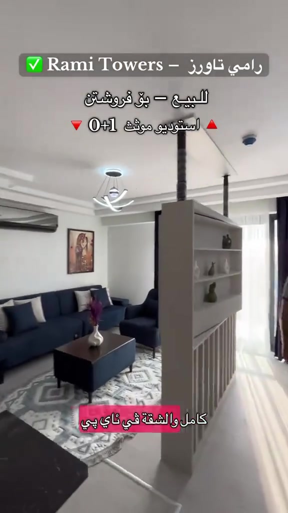 رامي تاورز • استوديو مفروش • ٨٠م