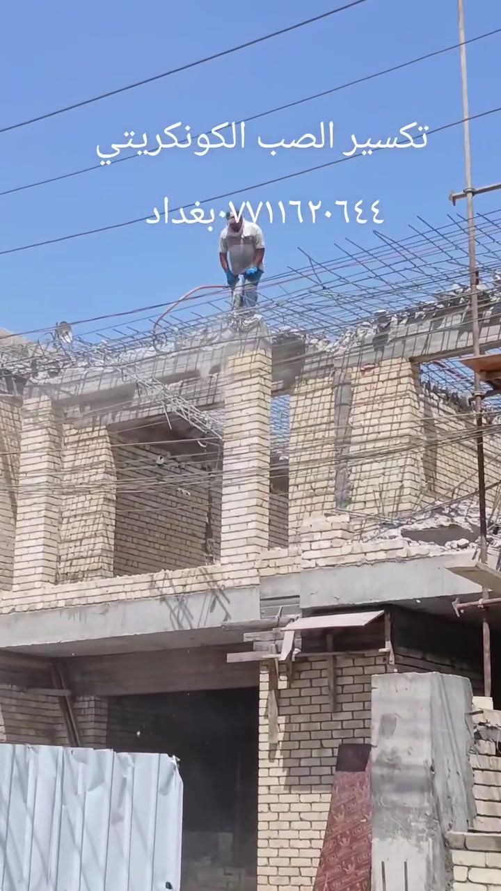 تكسير الصب الكونكريتي ***********بغداد
