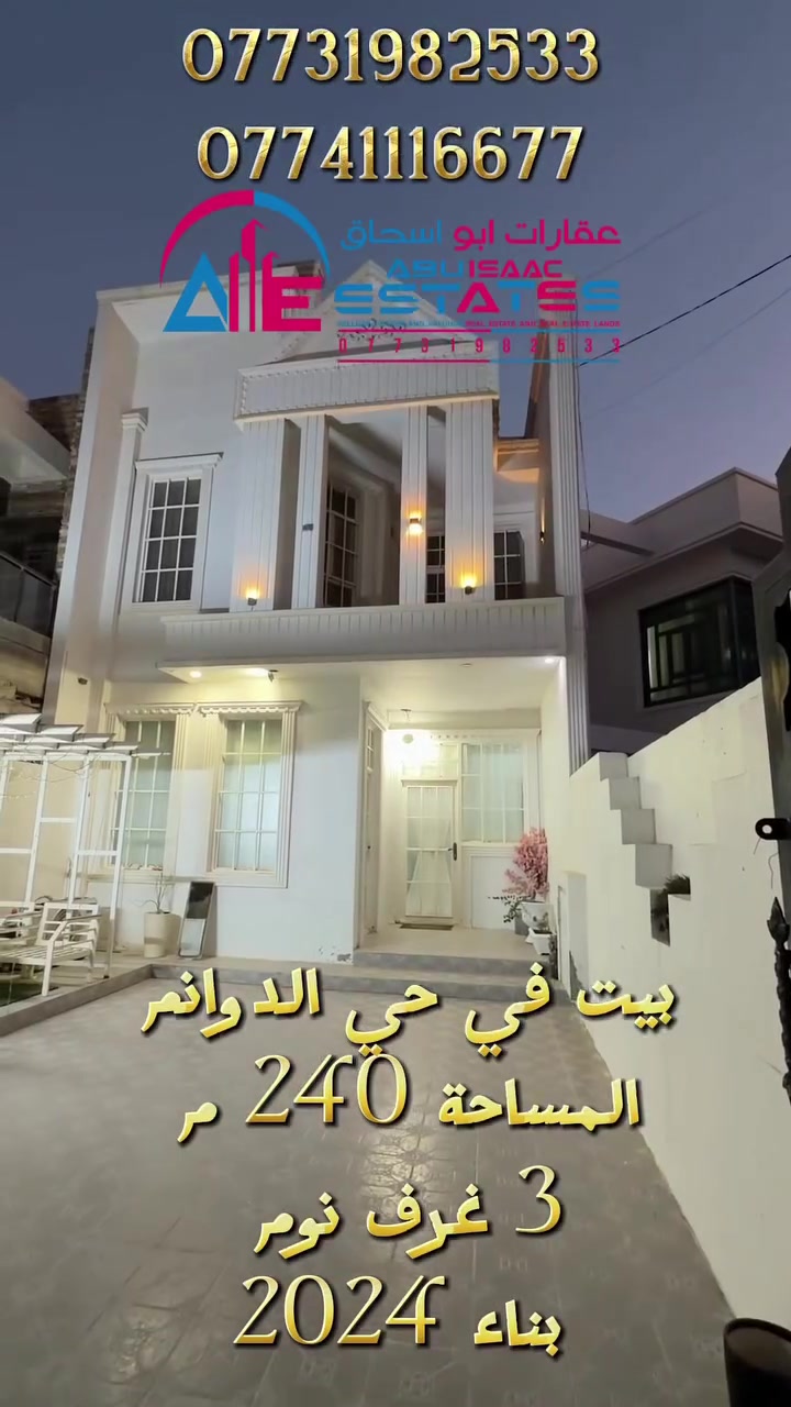 رقم الإعلان 323
بيت للبيع في حي الدوانم 
في البداية قرب صيدليه ركن الدوانم
المساحة 240 م تحويل باسم المشتري فوراً
بناء حديث باعلى المواصفات
شغل جناي وجودة ممتازة
طابقين 3 غرف نوم وباقي الملحقات 

للاستفسار تواصلوا معنا عبر ارقام خدمة العملاء:
***********
***********
او زورونا في موقع مكتب عقارات ابو اسحاق 
العنوان : سامراء الضباط الثانية شارع المكاتب مقابل شارع 2000
