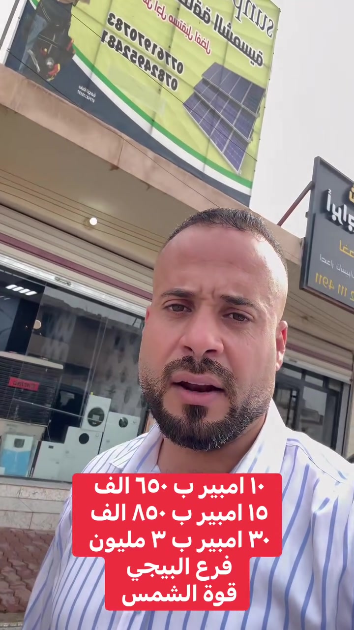 قوة الشمس للطاقة الشمسية / من فرعنا في البيجي 

10-10  امبير ليلي نهاري ب 650. الف 
15-15  امبير ليلي نهاري ب 850 الف 
30-30  امبير ليلي نهاري ب 3 مليون 

العرض خاص لأهالي قضاء البيجي حصرا
