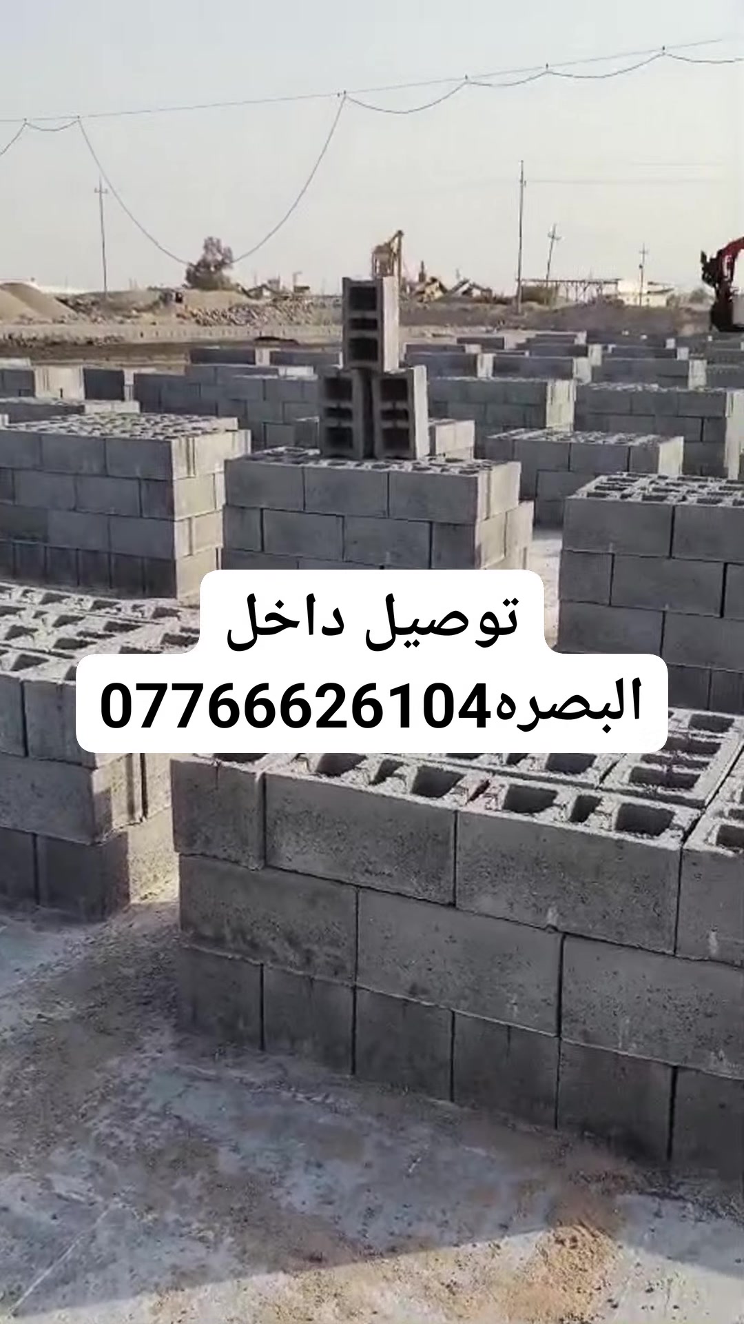 #معمل  #بلوك  اشراقه  🩸البصرة الكهربائي وفرلك أفضل أنواع البلوك درجة أولى مع ضمان الفحص ✅

🔹 المواصفات:
 • مواد ممتازة: سمنت مقاوم، بحص خشن، رمل ناعم.
 • شرط ماء حلو لضمان الجودة العالية.
 • قياس ثابت: 20×20.

🚛 خدمة التوصيل متوفرة داخل محافظة البصرة!

📞 للطلب أو الاستفسار:
 • #أبو _ #علي_ :
***********\\\\***********

✨ اختار الجودة مع معمل بلوك  اشراقه البصره🧿
