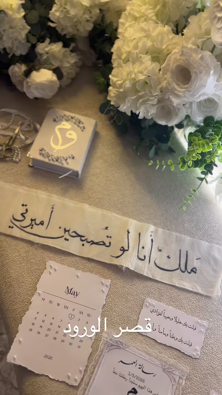 ✨ قصر الورود.. حيث تجتمع الأناقة والتميز ✨
لأن ليلة العمر لازم تكون "لوحة فنية"، نفذنا كوشة  لاحلى العرسان موج وليد بأدق التفاصيل وأرقى التصاميم. اشتغلنا بحب حتى نطلع بنتيجة تليق بجمالها وبثقتكم بـ قصر الورود.
من الورد الأبيض والوردي إلى ديكورات الجبس الفخمة، كل زاوية بالكوشة تحكي قصة أناقة ملكية.
🌸 ليش تختارين "قصر الورود"؟
• تنفيذ احترافي: نحول أي تصميم ببالج إلى واقع مبهر.
• لمسات ملكية: تخصصنا بالورد الطبيعي والاصطناعي الفاخر وتصاميم "الجفصو" العصرية.
• دقة بالمواعيد: ليلتج تهمنا، والكمال شعارنا.
نشكر موج وليد على اختيارها "قصر الورود" لتنفيذ كوشتها، وألف مبروك لكل عرايسنا.
📍 للحجز والاستفسار:
تواصلوا معنا عبر رسائل الصفحة أو زورونا في موقعنا:
• 🏢 العنوان: صلاح الدين - الدور.
• 📞 رقم الهاتف: [***********]

#قصر_الورود  #كوشات_عرايس #صلاح_الدين الدور تكريت عرايس_صلاح_الدين تجهيز_أعراس كوشة_موج_وليد ديكور_مناسبات عرس_عراقي اكسبلور_العراق اعراس_الدور
