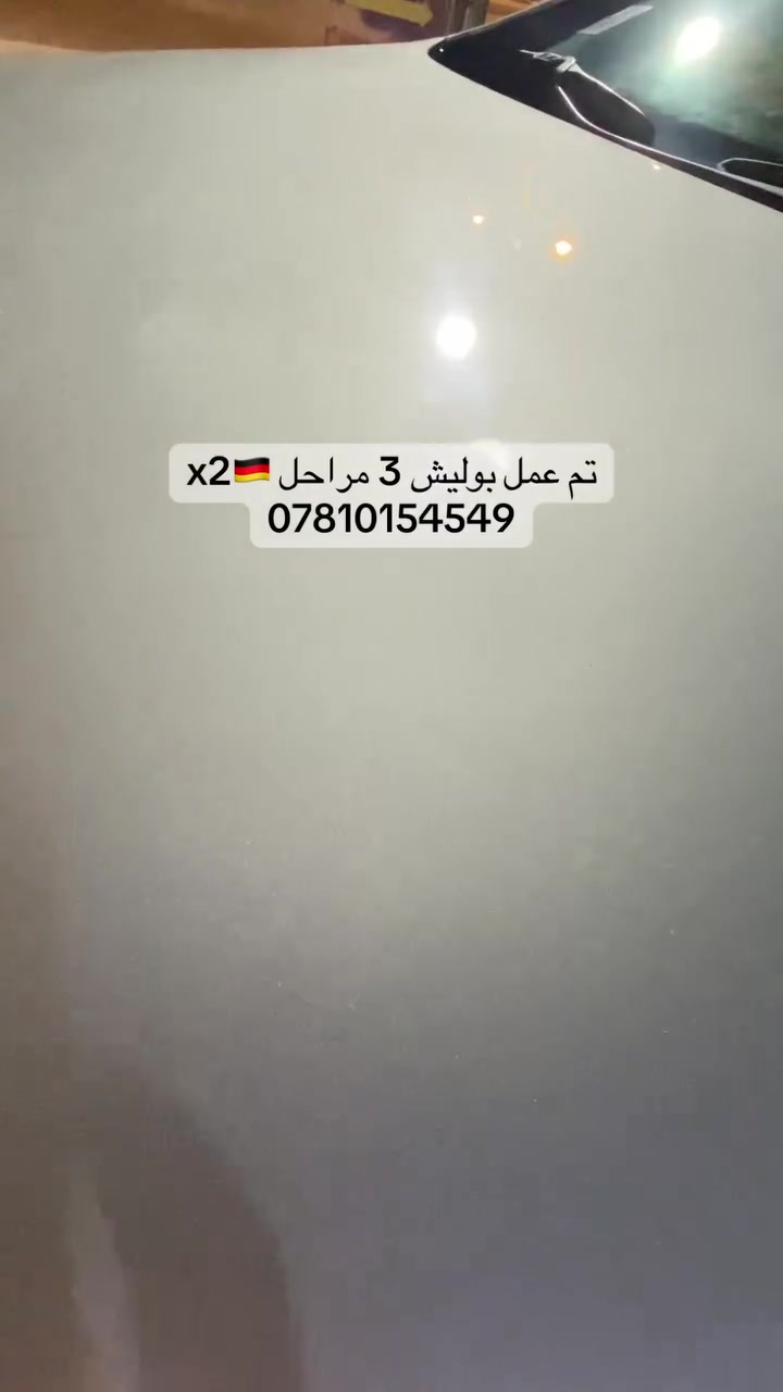 🔥العرض الجديد🔥
75 اااااااااااااااااااااااااالف بس🔥
 
يعلن مركز القمه للعناية المتكامل بالسيارات

بولش- - تشميع- تكحيل- حمام

 طلاء البوليش سنه بدون طفيه الصبغ🤌
تجديد سوادات الداخل بلكامل 

بولش احترافي ٣ مراحل فعلية  🏅

تنضيف ناشف متكامل شامل المكينة والصندوق🌪

تلميع وتشميع الدواخل بالكامل 💫

جلي زجاج السيارة بالكامل 💎

جلي مصابيح السيارة وأزالت بهتانها واعادة جماليتها💯 ( اللايتات والبك لايتات)👀

طلاء السيارة بالكامل بمادة الشمع الواكس الالماني 💧

تشميع الويل كب والإطارات 🧽

تكحيل الشخوط المتعمدة 📌وتعويض اللون ب👨‍💻
كل هذه النقاط المذكورةب75 الف  

الصالون 100الف للسياره الوسط
  
125الف للسيارة العالية 

الانبار- فلوجه - شارع السد - مجاور عز الدين

للحجز والاستفسار الاتصال👇
***********
