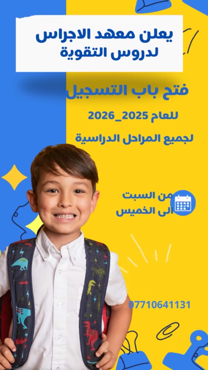 انطلاق التسجيل في دورات معهد الأجراس للطلاب ابتداءً من تاريخ 1/10
إعلان تسجيل
يعلن معهد الأجراس عن بدء التسجيل لجميع المراحل الدراسية:
 * المرحلة الابتدائية:
   * دورات لتعليم القراءة والكتابة (التأسيس).
   * تغطية شاملة لجميع مواد المراحل الابتدائية (خصوصاً الصفين الخامس والسادس الابتدائي).
 * المرحلة المتوسطة:
   * تدريس كافة المواد الدراسية للصفوف (الأول، الثاني، والثالث المتوسط).
📍 العنوان: الشماعية - شارع العيادة - مقابل المستشفى.
📞 للحجز والاستفسار: ***********

نص مكتوب في الصور:
- معهد الأجراس للدروس التقوية لطلاب الثالث المتوسط بدء التسجيل للدورات المكثفة والشاملة الرياضيات اللغة الإنجليزية اللغة العربية الكيمياء الفيزياء أفضل المدرسين وكادر متخصص النجاح مضمون وأنسب الأسعار سارع بالتسجيل الآن! المقاعد محدودة العنوان: الشماعية - شارع العيادة - مقابل المستشفى للحجز والاستفسار: ***********
- معهد الأجراس للدروس التقوية مستقبلك يبدأ من هنا إعلان تسجيل: دروس تقوية للمرحلة الابتدائية 3 الصف السادس الابتدائي 2 الصف الخامس الابتدائي 1 الحقيبة الحقبة المدرسية تأسيس قوي للابتدائية الصف السادس نحو التفوق الوزاري كفاءة أكاديمية سارروا بالتسجيل! المقاعد محدودة العنوان الشماعية، شارع العيادة، مقابل المستشفى للتسجيل والاستفسار: ***********
- إعلان هام
- تعلن روضة ومعهد الاجراس الاهلية عن استقبال الاطفال
- من عمرة 3 سنوات وحتى 6 سنوات
- التسجيل مفتوح طيلة أيام السنة
- 1- الالتزام بمنهج وزارة التربية
- 2- المكان واسع ونظيف وصفوف مكيفة
- 3- خطوط نقل لكافة المناطق
- 4- تعليم اللغة الإنكليزية
- 5- تنمية مهارات الأطفال واكتشاف الموهوبين
- 6- تدريس ( التربية الإسلامية / اللغة العربية الرياضيات
- العلوم / الحاسوب / الفنية و الرياضة )
- 7- سفرات ترفيهية
- 8- المتابعة الصحية حسب لجان متخصصة
- 9- استخدام التكنولوجيا في التعليم
- 10 - توفير ورشات عمل و سينما أطفال
- يوجد داخل الروضة
- معهد الاجراس للتدريس الخصوصي ودورات التقوية
- لكافة المراحل وجميع المواد الدراسية
- ابتدائية / متوسطة / اعدادية
- تتميز الروضة
- كادر تعليمي متميز ومتخصص بالتربية
- صفوف دراسية مجهزة بأحدث الوسائل التعليمية
- صفوف متخصصة للرياضة والألعاب مع مدرب رياضة مختص
- اكتشاف تنمية مهارات الأطفال مع كادر متخصص
- متابعة وتواصل مستمر مع أولياء الأمور
- مواصـــلات مؤمنـــــة لجميع المناطــــق
- روضة ومعهد الاجراس
- ادارة الروضة
- ***********
- ادارة المعهد
- ***********
- بغداد / حي اكر ( الشماعية ) شارع العيادة مقابل الباب المستشفى مجاور مرطبات دبدوب
- معهد الاجراس الاهلي النموذجي
- يعلن معهد الاجراس للدروس التقويه الابتدائية والمتوسطة والاعدادية
- كل المواد
- ( الرياضات والانكليزي والفيزياء والكيمياء والعربي )
- توجد دورات تعليم اللغة الانكليزية
- افضل المدرسين وصحاب خبرة
- نعمل بنظام الملازم لكل مدرس مختص
- والابتدائية بنظام الجنطة
- مفاجأة كل هذا
- كل الدروس الابتدائية فقط 50
- بنظام الحقيبة المدرسية -
- على يد أمهر الأساتذة
- بغداد - حي اكد ( الشماعية )
- مقابل للمستشفى مجاور مرطبات دبدوب