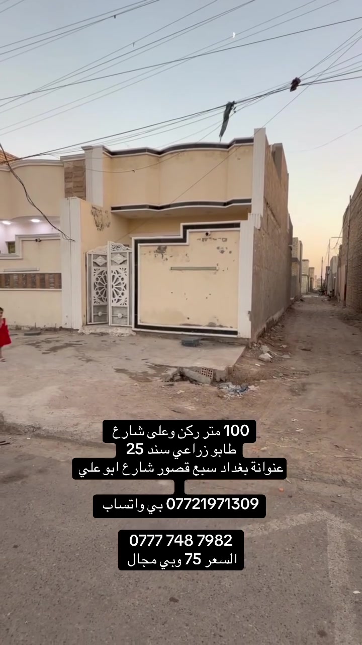 100 م ركن وعلى شارع العام
عنوانة بغداد سبع قصور شارع ابو علي 

كل الخدمات والشارع 20 تبليط

*********** بي واتساب 

‭***********‬

السعر 75 

مراجعة مكتب الغدير للعقارات

